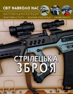 Купити Світ навколо нас. Стрілецька зброя Колектив авторів