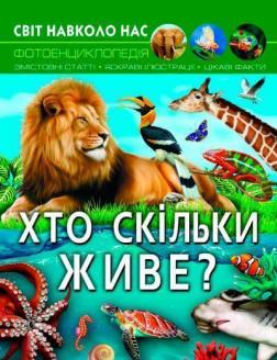 Купити Світ навколо нас. Хто скільки живе? Колектив авторів