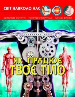 Купити Світ навколо нас. Як працює твоє тіло Колектив авторів