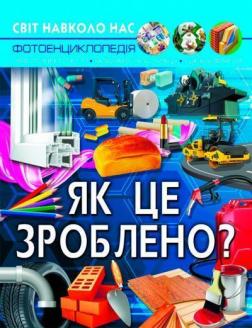 Купити Світ навколо нас. Як це зроблено? Колектив авторів