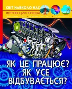 Купити Світ навколо нас. Як це працює? Як усе відбувається? Колектив авторів