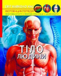 Купити Світ навколо нас. Тіло людини Колектив авторів
