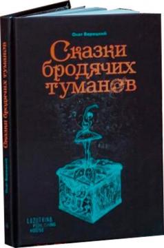 Купити Сказки бродячих туманов Олег Верецький