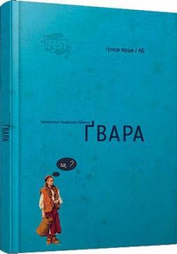 Купити Ґвара. Автентична львівська абетка Гриця Ерде