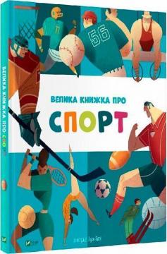 Купити Велика книжка про спорт Колектив авторів