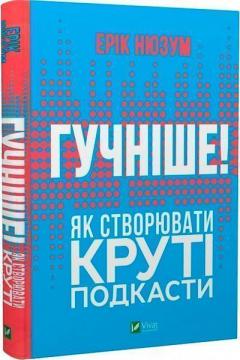 Купити Гучніше! Як створювати круті подкасти Ерік Нюзум