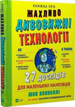 Купити Жахливо дивовижні технології: 27 експериментів для маленьких науковців Шон Коннолі