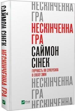 Купити Нескінченна гра. Гнучкість як суперсила в епоху змін Саймон Сінек