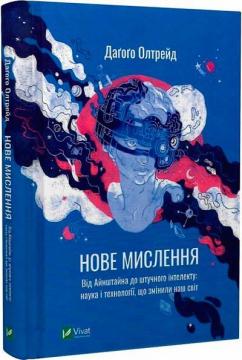 Купити Нове мислення. Від Айнштайна до штучного інтелекту: наука і технології, що змінили наш світ Даґоґо Олтрейд