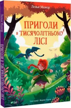 Купити Пригоди в Тисячолітньому лісі Лєнья Мажор