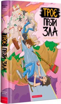 Купити Троє проти зла. Частина 2 Ярослав Світ, Тарас Ярмусь