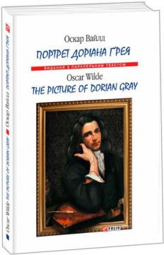 Купити Портрет Доріана Ґрея Оскар Вайлд