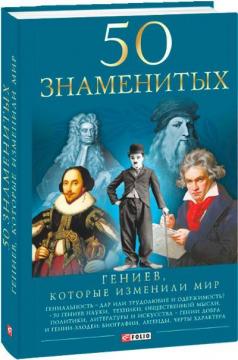 Купити 50 знаменитых гениев, которые изменили мир Оксана Очкурова, Геннадій Щербак, Тетяна Іовлєва