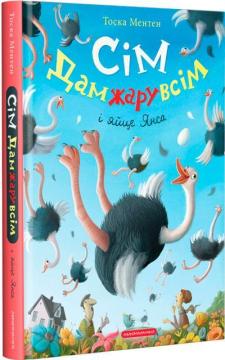 Купити Сім Дамжарувсім і яйце Янса Тоска Ментен