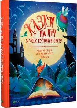 Купити Казки на ніч з усіх куточків світу Анна Ланг