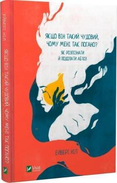 Купити Якщо він такий чудовий, чому мені так погано? Як розпізнати й подолати аб’юз Ейвері Ніл