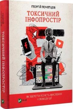 Купити Токсичний інфопростір. Як зберегти ясність мислення і свободу дії Георгій Почепцов