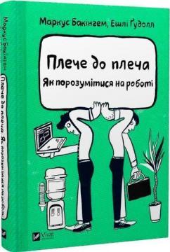 Купити Плече до плеча. Як порозумітися на роботі Маркус Бекінгем, Ешлі Ґудолл