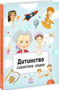 Купити Дитинство славетних людей Колектив авторів