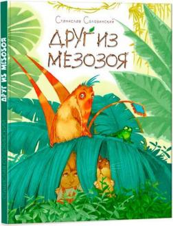 Купити Друг из Мезозоя Станіслав Соловінскій