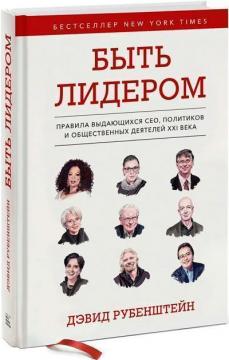 Купить Быть лидером. Правила выдающихся СЕО, политиков и общественных деятелей XXI века Дэвид Рубенштейн