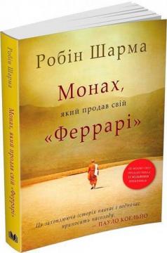 Купити Монах, який продав свій "Феррарі" (м’яка обкладинка) Робін Шарма