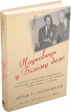 Купити Науковець у Білому домі. Особистий щоденник спеціального помічника президента Ейзенхауера Джорж Кістяківський