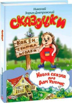 Купить Сказочки. Для детей дошкольного возраста Николай Зорин-Днепровский