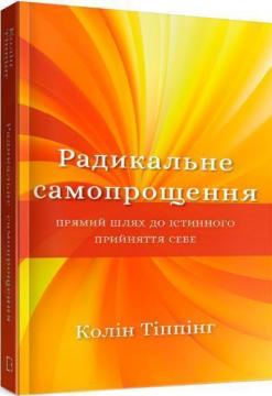 Купити Радикальне самопрощення. Прямий шлях до істинного прийняття себе Колін К. Тіппінг