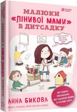 Купити Малюки "лінивої мами" в дитсадку Анна Бикова