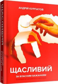 Купити Щасливий за власним бажанням. 12 кроків до душевного здоров’я Андрій Курпатов