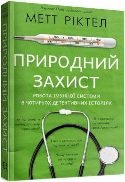 Купити Природний захист. Робота імунної системи в чотирьох детективних історіях Метт Ріктел