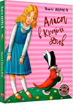 Купити Аліса в країні див. Класика дитинства Льюїс Керролл