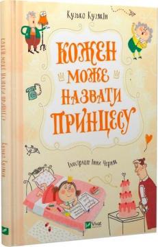 Купити Кожен може назвати принцесу Кузько Кузякин