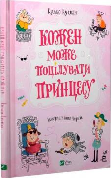 Купити Кожен може поцілувати принцесу Кузько Кузякин