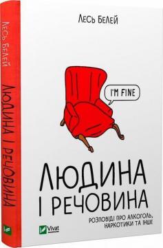 Купити Людина і речовина. Розповіді про алкоголь, наркотики та інше Лесь Белей