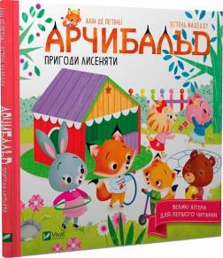 Купити Арчибальд. Пригоди лисеняти Алін де Петіньї