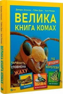 Купити Велика книга комах Рубен Дуро, Хуан Ромеро, Долорес Алмазан