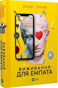 Купити Виживання для емпата: життєві стратегії для чутливих людей Джудіт Орлофф