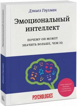 Купити Эмоциональный интеллект. Почему он может значить больше, чем IQ Деніел Гоулман