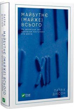 Купити Майбутнє (майже) всього. Як зміниться світ протягом наступних ста років Патрік Діксон