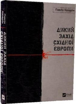 Купити Дикий Захід Східної Європи Павло Казарін