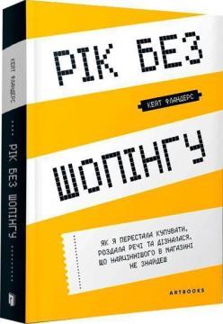 Купити Рік без шопінгу Кейт Фландерс