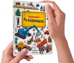 Купити Міні віммельбух. На будівництві Ізабель Гьонтген