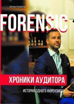 Купити Forensic. Хроники аудитора. История одного форензиста Артем Ковбель