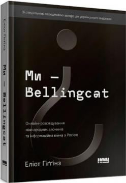 Купить Ми — Bellingcat. Онлайн-розслідування міжнародних злочинів та інформаційна війна з росією Элиот Хиггинс