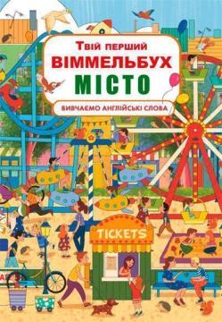 Купити Твій перший віммельбух. Місто Колектив авторів