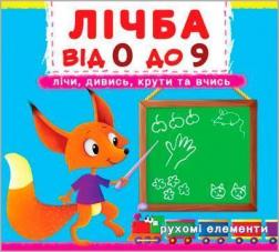 Купити Лічба від 0 до 9. Лічи, дивись, крути та вчись. Книга-картонка з механізмом Колектив авторів