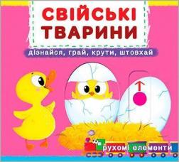 Купити Свійські тварини. Дізнайся, грай, крути, штовхай. Книжка з механізмами Колектив авторів