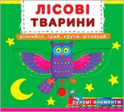 Купити Лісові тварини. Дізнайся, грай, крути, штовхай. Книжка з механізмами Колектив авторів